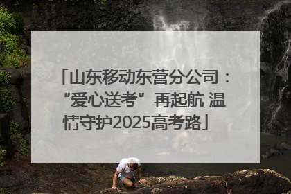 山东移动东营分公司：“爱心送考”再起航 温情守护2025高考路