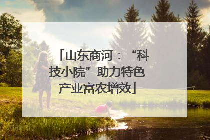 山东商河：“科技小院”助力特色产业富农增效