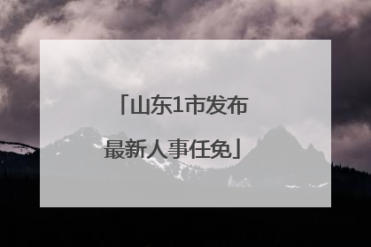 山东1市发布最新人事任免