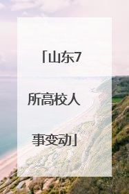 山东7所高校人事变动
