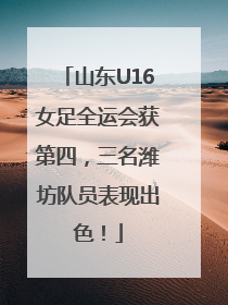山东U16女足全运会获第四，三名潍坊队员表现出色！