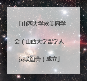 山西大学欧美同学会（山西大学留学人员联谊会）成立
