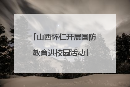 山西怀仁开展国防教育进校园活动