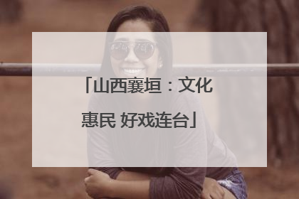 山西襄垣：文化惠民 好戏连台
