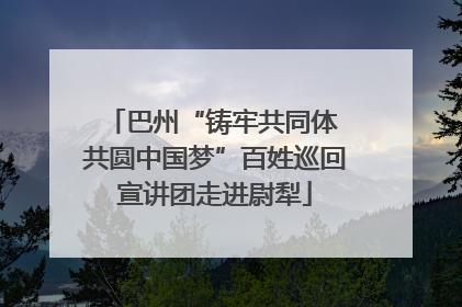 巴州“铸牢共同体 共圆中国梦”百姓巡回宣讲团走进尉犁