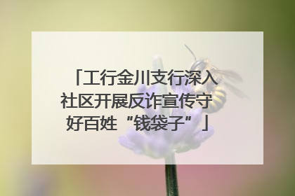 工行金川支行深入社区开展反诈宣传守好百姓“钱袋子”