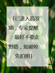 已进入高发期，专家提醒：最好不要走野路，如被咬先拍照