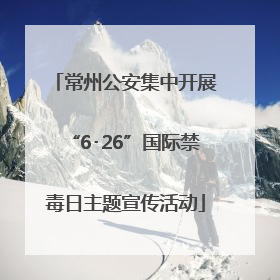 常州公安集中开展“6･26”国际禁毒日主题宣传活动