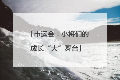 市运会：小将们的成长“大”舞台