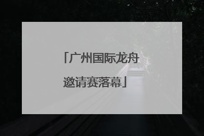 广州国际龙舟邀请赛落幕
