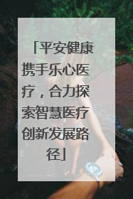 平安健康携手乐心医疗，合力探索智慧医疗创新发展路径
