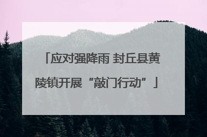 应对强降雨 封丘县黄陵镇开展“敲门行动”