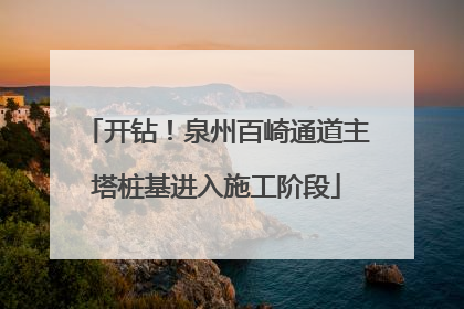 开钻！泉州百崎通道主塔桩基进入施工阶段
