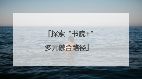 探索“书院+”多元融合路径