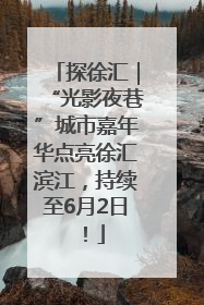 探徐汇｜“光影夜巷”城市嘉年华点亮徐汇滨江，持续至6月2日！