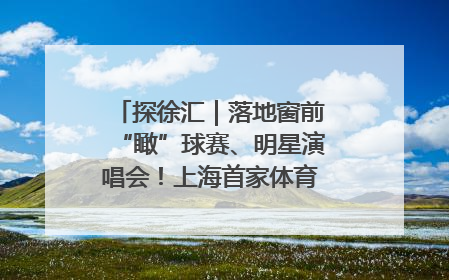 探徐汇｜落地窗前“瞰”球赛、明星演唱会！上海首家体育特色高端酒店亮相