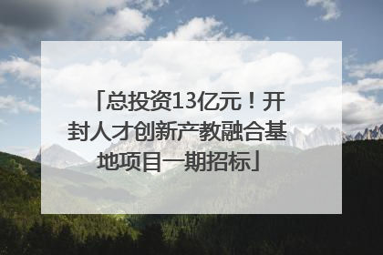 总投资13亿元！开封人才创新产教融合基地项目一期招标