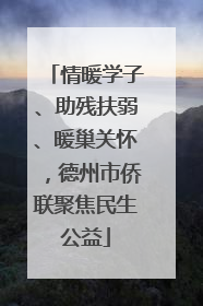 情暖学子、助残扶弱、暖巢关怀，德州市侨联聚焦民生公益