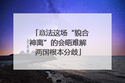 意法这场“貌合神离”的会晤难解两国根本分歧