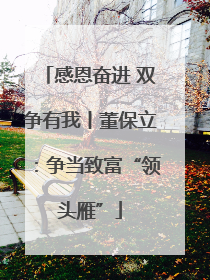 感恩奋进 双争有我丨董保立：争当致富“领头雁”