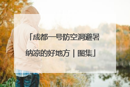 成都一号防空洞避暑纳凉的好地方｜图集