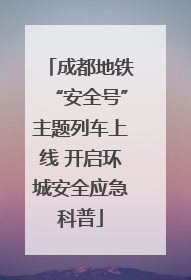 成都地铁“安全号”主题列车上线 开启环城安全应急科普