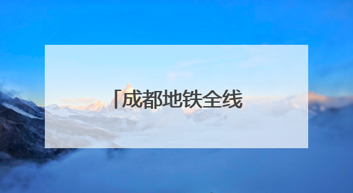成都地铁全线网423座地铁站均可纳凉