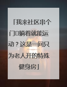 我来社区串个门⑯躺着就能运动？这是一间只为老人开的特殊健身房