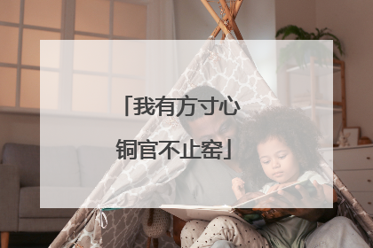 我有方寸心 铜官不止窑