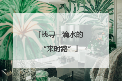 找寻一滴水的“来时路”