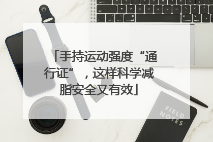 手持运动强度“通行证”，这样科学减脂安全又有效