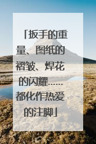 扳手的重量、图纸的褶皱、焊花的闪耀……都化作热爱的注脚