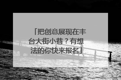 把创意展现在丰台大街小巷？有想法的你快来报名