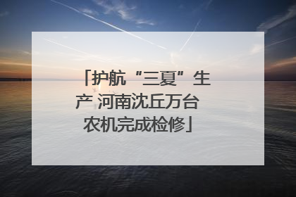 护航“三夏”生产 河南沈丘万台农机完成检修