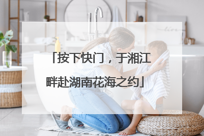 按下快门，于湘江畔赴湖南花海之约
