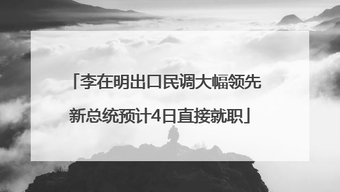 李在明出口民调大幅领先 新总统预计4日直接就职