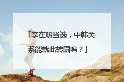 李在明当选，中韩关系能就此转圜吗？