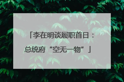 李在明谈履职首日：总统府“空无一物”