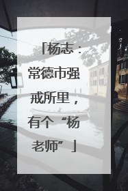 杨志：常德市强戒所里，有个“杨老师”