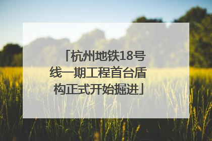 杭州地铁18号线一期工程首台盾构正式开始掘进