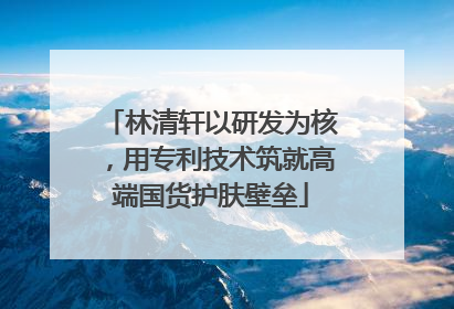 林清轩以研发为核，用专利技术筑就高端国货护肤壁垒