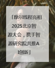 摩尔线程亮相2025北京智源大会，携手智源研究院共推AI创新