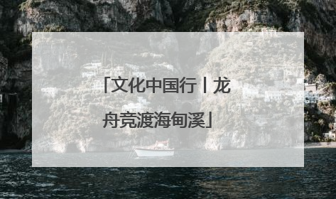 文化中国行丨龙舟竞渡海甸溪