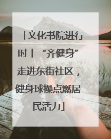 文化书院进行时丨“齐健身”走进东街社区，健身球操点燃居民活力