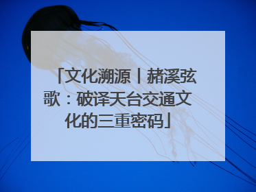 文化溯源丨赭溪弦歌：破译天台交通文化的三重密码