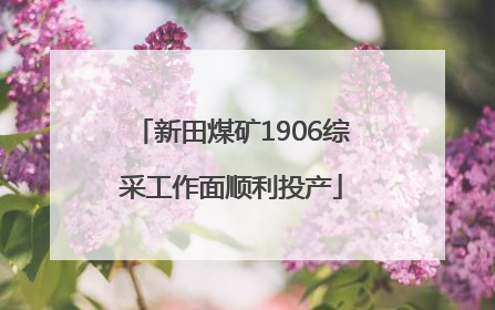 新田煤矿1906综采工作面顺利投产