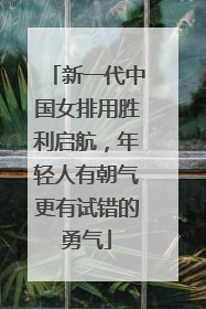 新一代中国女排用胜利启航，年轻人有朝气更有试错的勇气