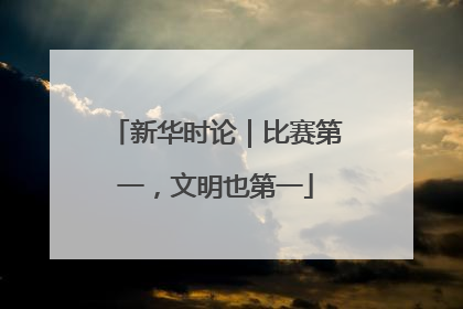 新华时论｜比赛第一，文明也第一