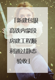新建包银高铁内蒙段房建工程顺利通过静态验收