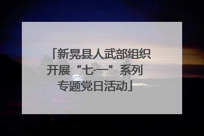 新晃县人武部组织开展“七·一”系列专题党日活动